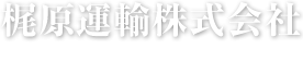 梶原運輸株式会社〜Kajiwara Transport Company
